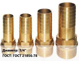 Штуцер 1/4" ГОСТ: ГОСТ 21856-78